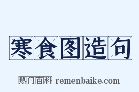 寒食图造句是什么意思的图片